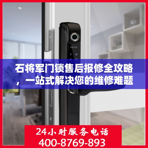 石将军门锁售后报修全攻略，一站式解决您的维修难题