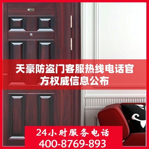 天豪防盗门客服热线电话官方权威信息公布