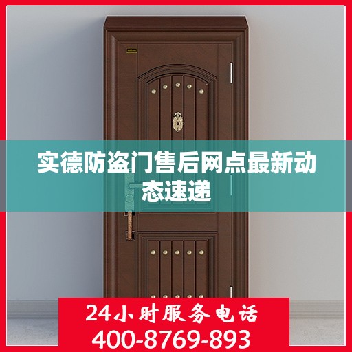 实德防盗门售后网点最新动态速递