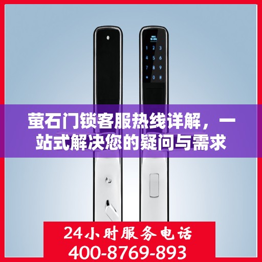 萤石门锁客服热线详解，一站式解决您的疑问与需求