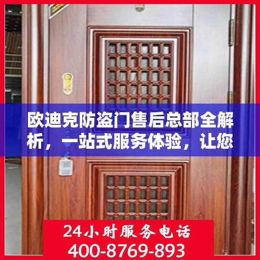 欧迪克防盗门售后总部全解析，一站式服务体验，让您无忧选择！