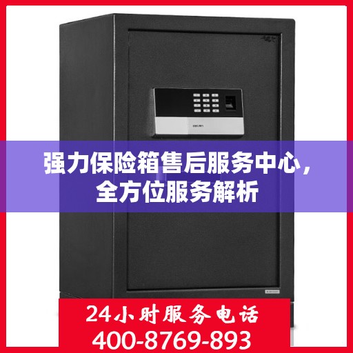 强力保险箱售后服务中心，全方位服务解析