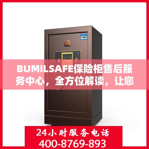 BUMILSAFE保险柜售后服务中心，全方位解读，让您一文搞定！