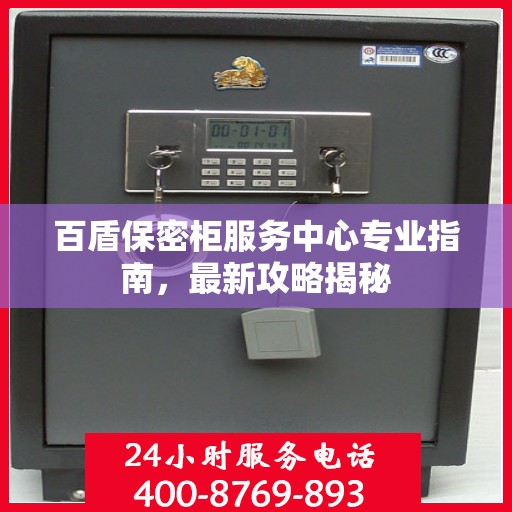 百盾保密柜服务中心专业指南，最新攻略揭秘
