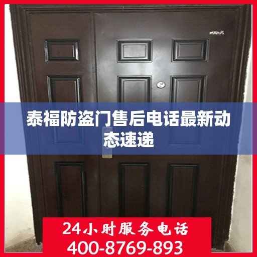 泰福防盗门售后电话最新动态速递