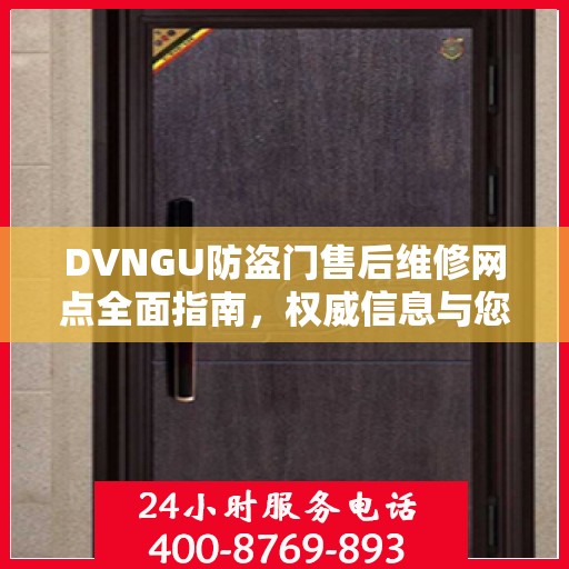 DVNGU防盗门售后维修网点全面指南，权威信息与您分享