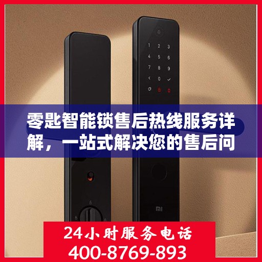 零匙智能锁售后热线服务详解，一站式解决您的售后问题