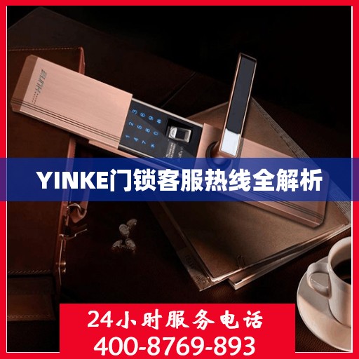 YINKE门锁客服热线全解析