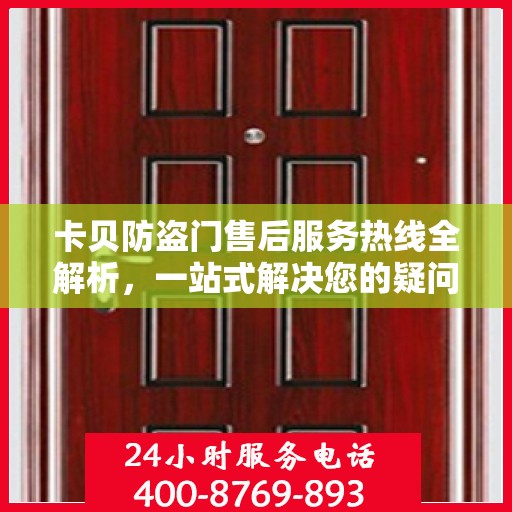 卡贝防盗门售后服务热线全解析，一站式解决您的疑问和需求