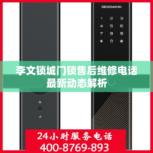 李文锁城门锁售后维修电话最新动态解析