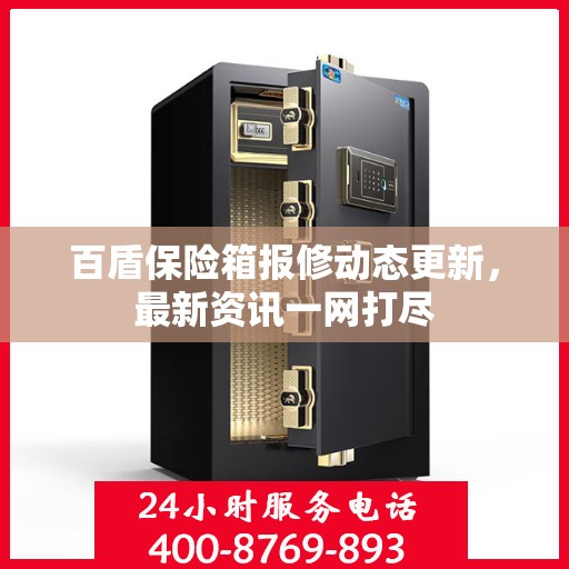 百盾保险箱报修动态更新，最新资讯一网打尽