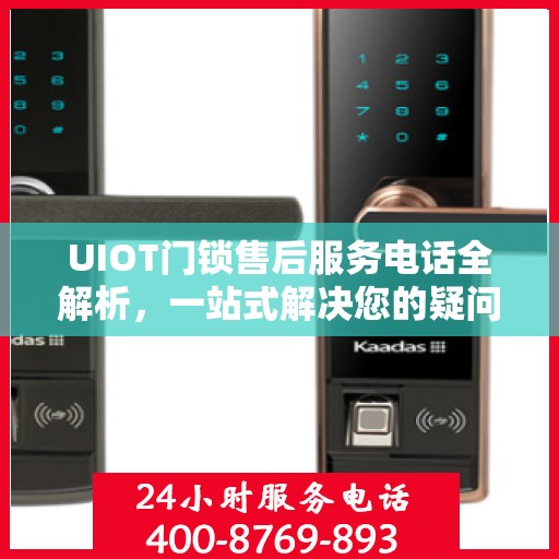 UIOT门锁售后服务电话全解析，一站式解决您的疑问和需求