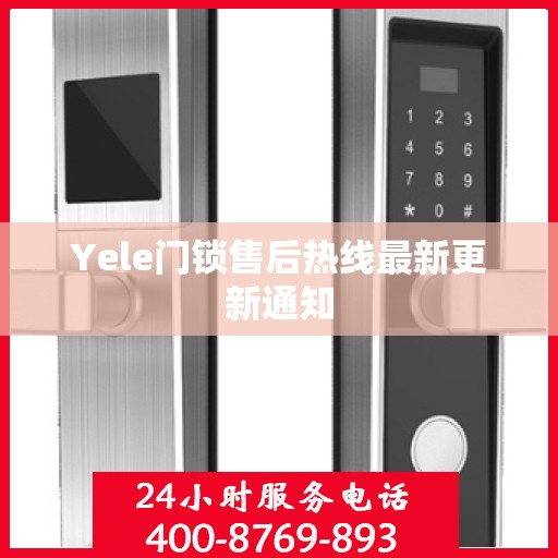 Yele门锁售后热线最新更新通知