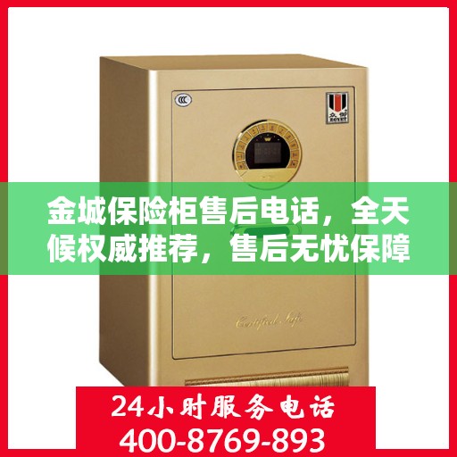 金城保险柜售后电话，全天候权威推荐，售后无忧保障服务！