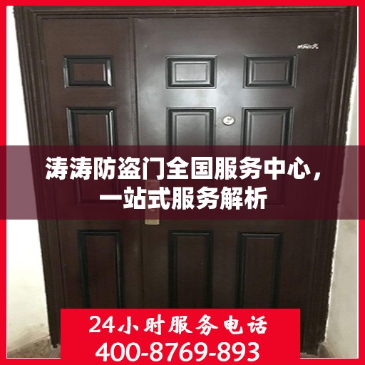 涛涛防盗门全国服务中心，一站式服务解析