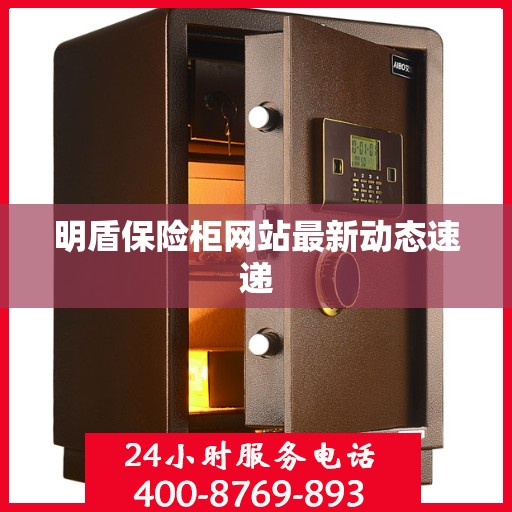 明盾保险柜网站最新动态速递