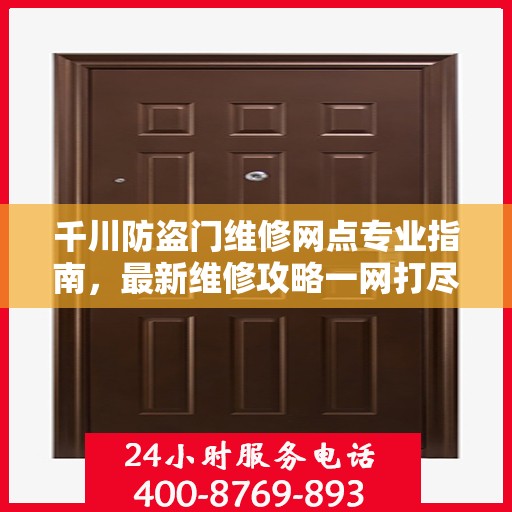 千川防盗门维修网点专业指南，最新维修攻略一网打尽