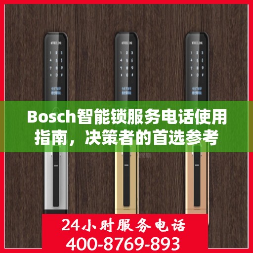 Bosch智能锁服务电话使用指南，决策者的首选参考