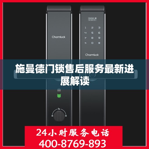 施曼德门锁售后服务最新进展解读
