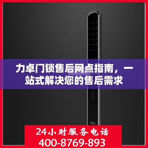 力卓门锁售后网点指南，一站式解决您的售后需求