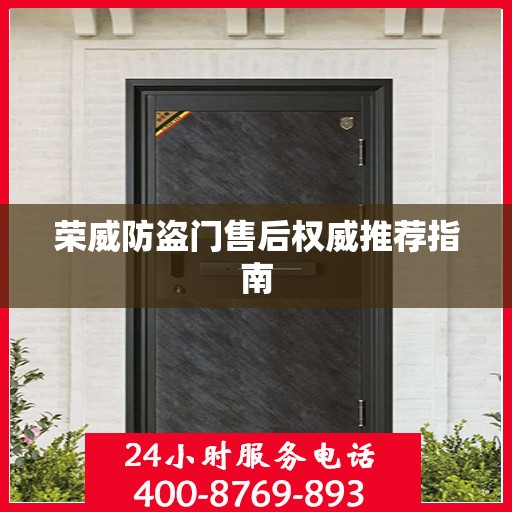 荣威防盗门售后权威推荐指南