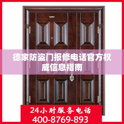 德家防盗门报修电话官方权威信息指南