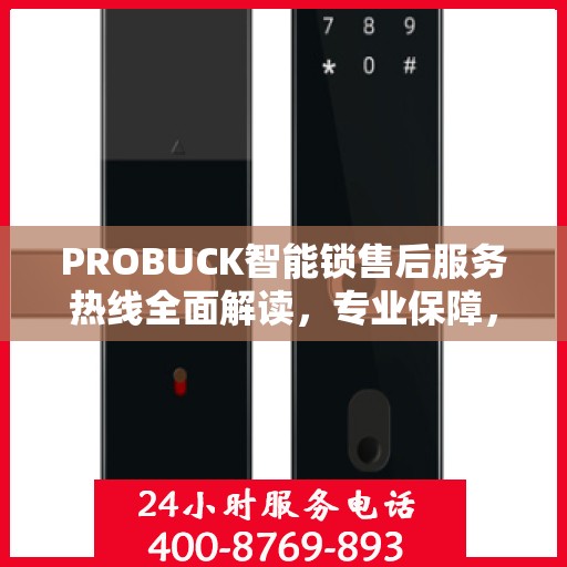 PROBUCK智能锁售后服务热线全面解读，专业保障，贴心服务