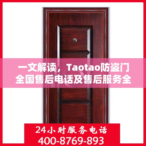一文解读，Taotao防盗门全国售后电话及售后服务全攻略
