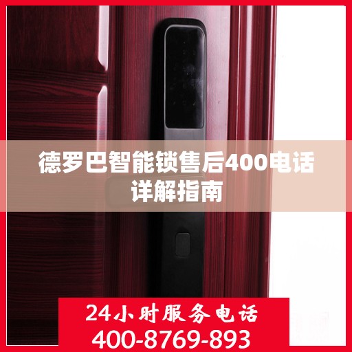 德罗巴智能锁售后400电话详解指南