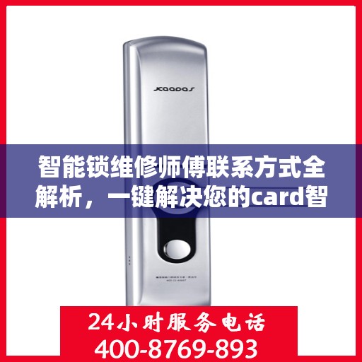 智能锁维修师傅联系方式全解析，一键解决您的card智能锁问题