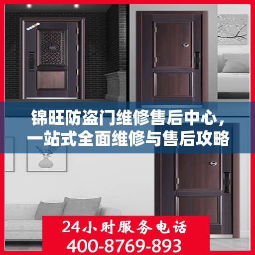 锦旺防盗门维修售后中心，一站式全面维修与售后攻略
