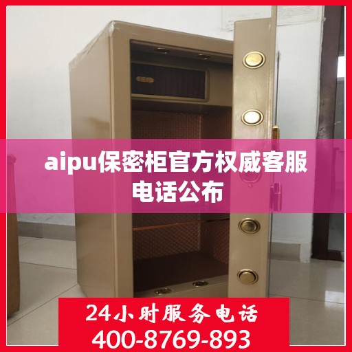 aipu保密柜官方权威客服电话公布