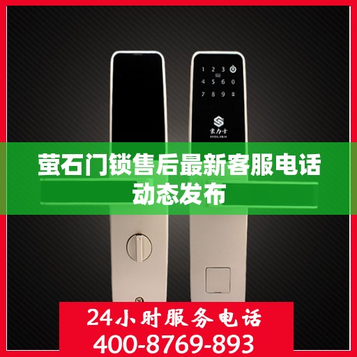 萤石门锁售后最新客服电话动态发布