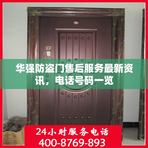 华强防盗门售后服务最新资讯，电话号码一览