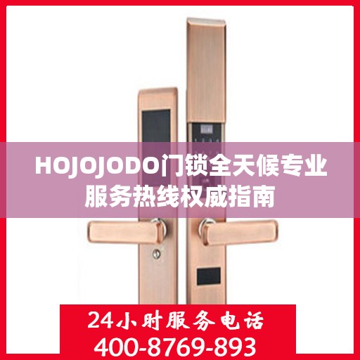 HOJOJODO门锁全天候专业服务热线权威指南