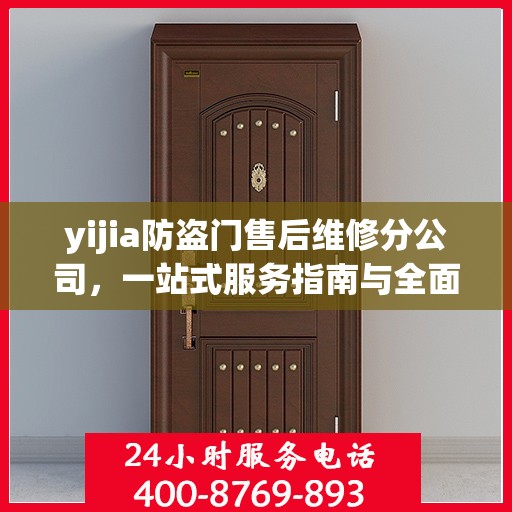 yijia防盗门售后维修分公司，一站式服务指南与全面攻略