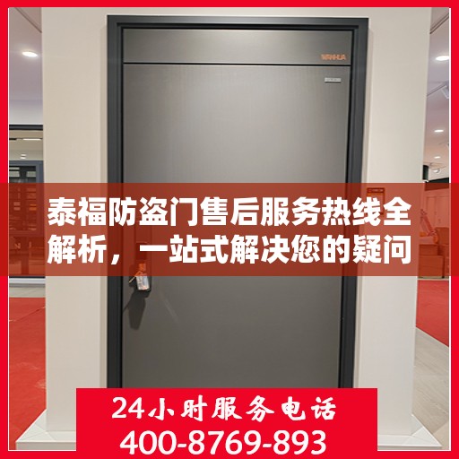 泰福防盗门售后服务热线全解析，一站式解决您的疑问和需求