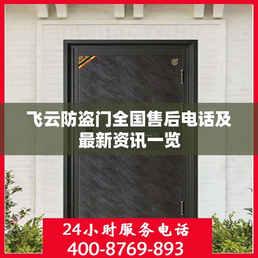 飞云防盗门全国售后电话及最新资讯一览