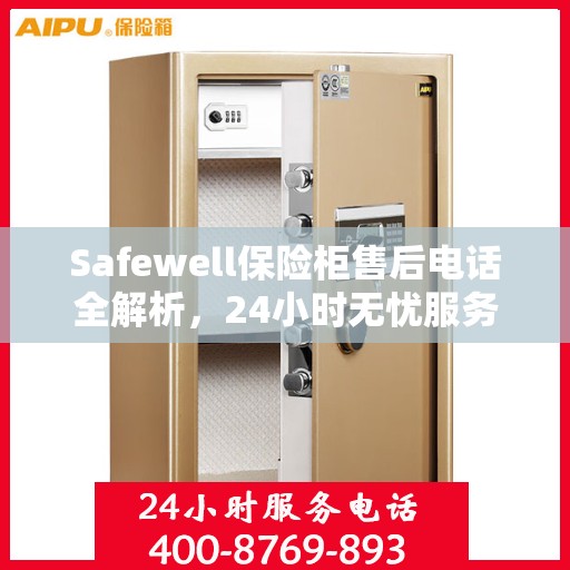 Safewell保险柜售后电话全解析，24小时无忧服务指南