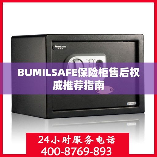 BUMILSAFE保险柜售后权威推荐指南