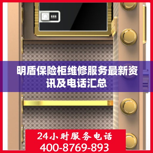 明盾保险柜维修服务最新资讯及电话汇总