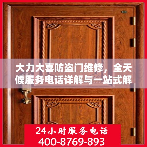 大力大喜防盗门维修，全天候服务电话详解与一站式解决方案