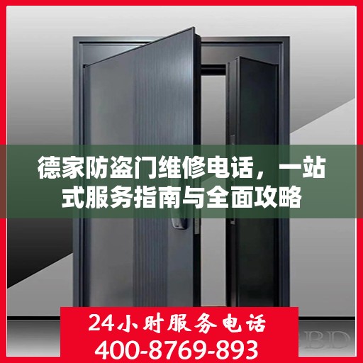 德家防盗门维修电话，一站式服务指南与全面攻略