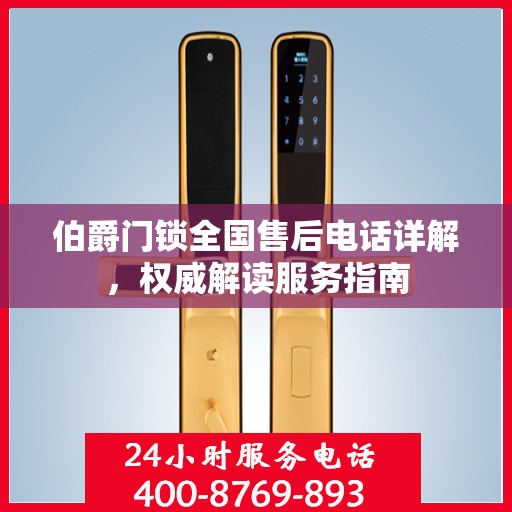 伯爵门锁全国售后电话详解，权威解读服务指南