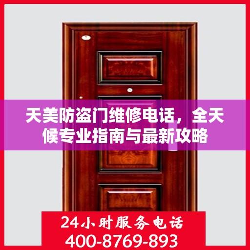 天美防盗门维修电话，全天候专业指南与最新攻略