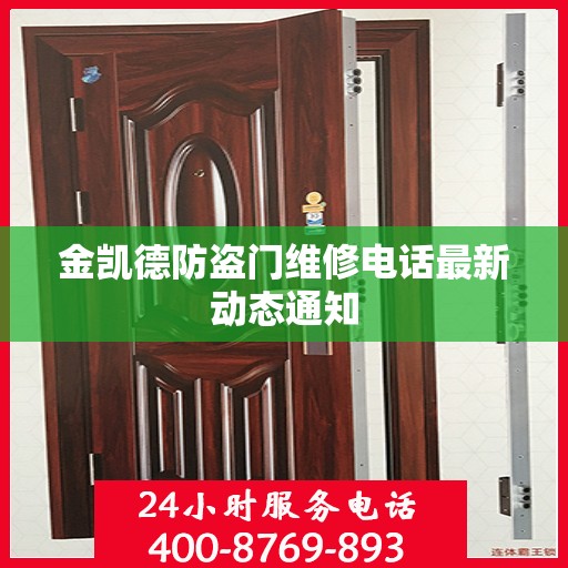 金凯德防盗门维修电话最新动态通知