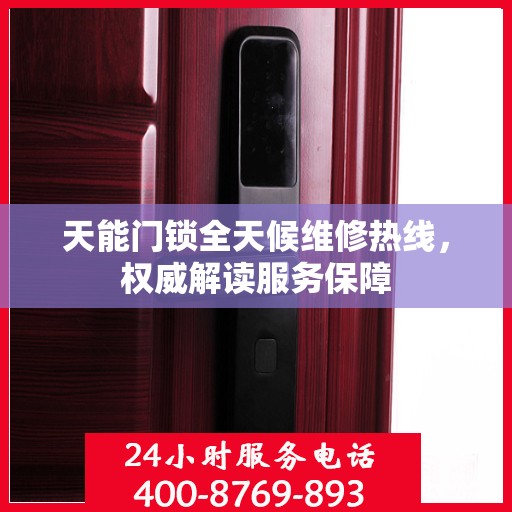 天能门锁全天候维修热线，权威解读服务保障