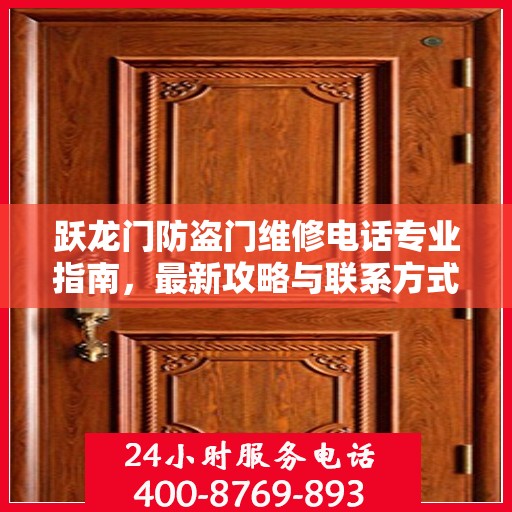 跃龙门防盗门维修电话专业指南，最新攻略与联系方式