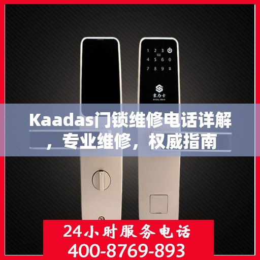Kaadas门锁维修电话详解，专业维修，权威指南
