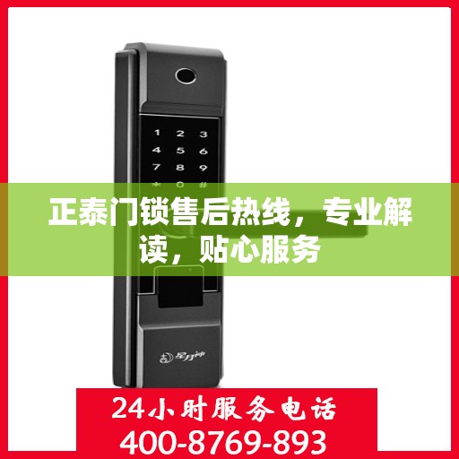 正泰门锁售后热线，专业解读，贴心服务